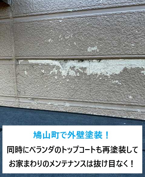 鳩山町で外壁塗装！同時にベランダのトップコートも再塗装して、お家まわりのメンテナンスは抜け目なく！！