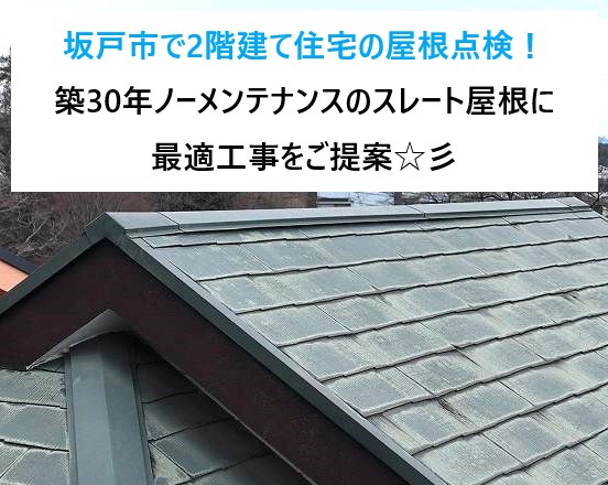 坂戸市で2階建て住宅の屋根点検！築30年ノーメンテナンスのスレート屋根に最適工事をご提案☆彡