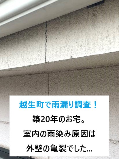 越生町で雨漏り調査！築20年のお宅。室内の雨染み原因は外壁の亀裂でした...