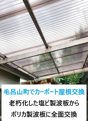 毛呂山町でカーポート屋根交換！老朽化した塩ビ製波板からポリカ製波板に全面交換工事です♪