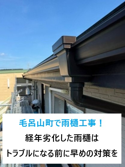 毛呂山町で雨樋工事！経年劣化した雨樋はトラブルになる前に早めの対策を。全面交換実施です♪