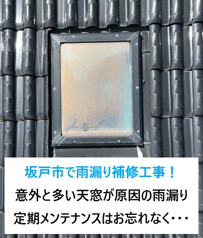 坂戸市で雨漏り補修工事！意外と多い天窓が原因の雨漏り。定期メンテナンスはお忘れなく・・・