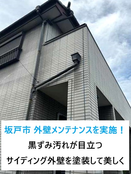 坂戸市　外壁メンテナンスを実施！黒ずみ汚れが目立つサイディング外壁を塗装して美しく☆彡