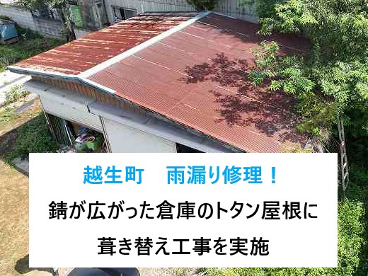 越生町　雨漏り修理！錆が広がってしまった倉庫のトタン屋根に葺き替え工事を実施しました