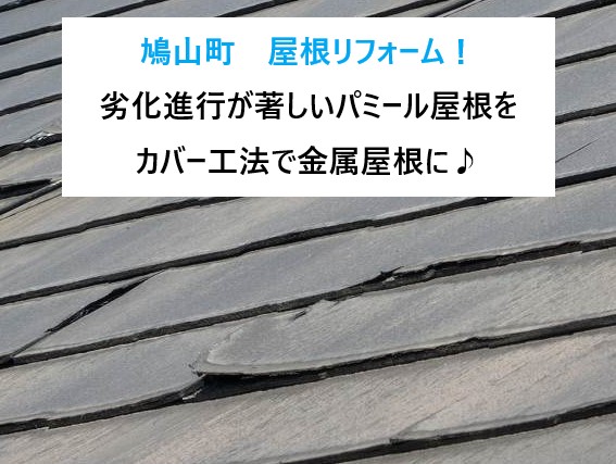 鳩山町　屋根リフォーム！劣化進行が著しいパミール屋根をカバー工法で金属屋根に♪