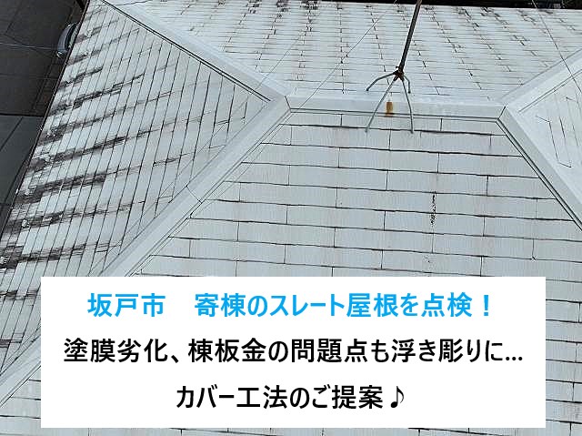 坂戸市　寄棟のスレート屋根を点検！塗膜劣化、棟板金の問題点も浮き彫りに...カバー工法のご提案