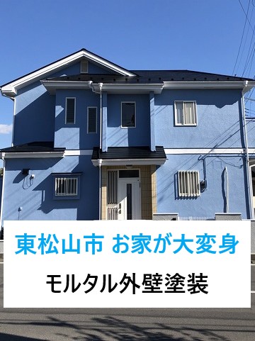 東松山市でチョーキング現象やクラックの症状が出ているモルタル外壁を塗装！二階建てのお家が大変身♪