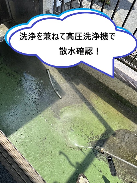 散水確認