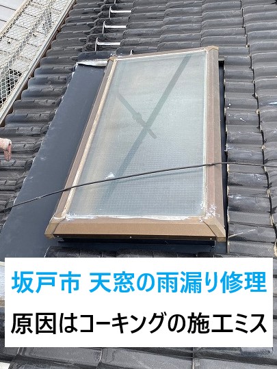 坂戸市で天窓の雨漏り修理！原因はコーキングの施工ミスでした⤵⤵⤵