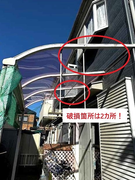2カ所の破損箇所