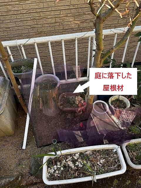 庭に落下した屋根材