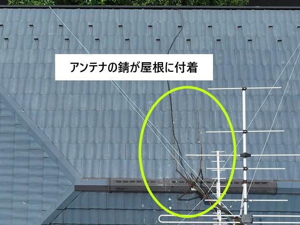 アンテナの錆が屋根に付着