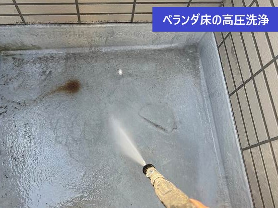 ベランダ床の高圧洗浄