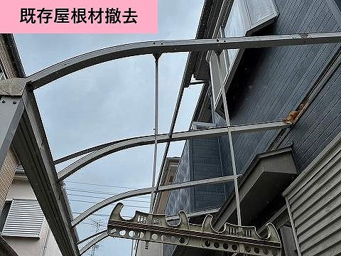 既存屋根材の撤去後