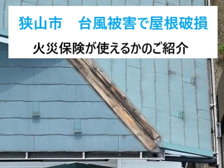 狭山市　台風被害で屋根が破損！火災保険は使えるかの問い合わせ急増中