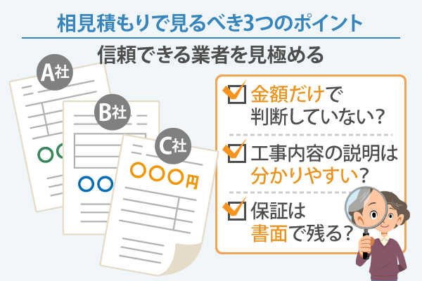 相見積もりで見るべき3つのポイント