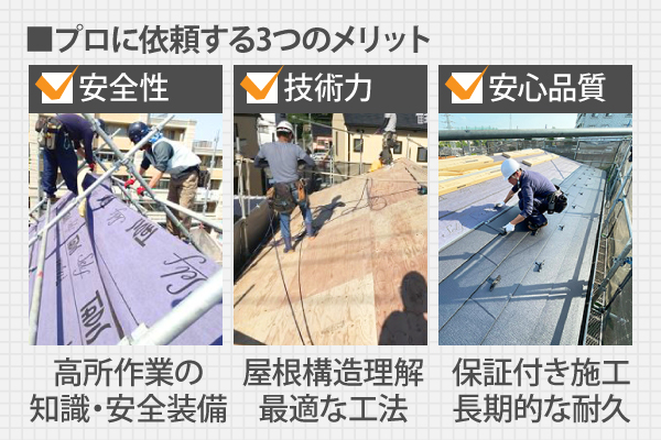 プロに依頼する3つのメリット