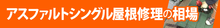 アスファルトシングル屋根修理の相場