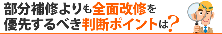 部分補修よりも全面改修を優先するべき判断ポイントは？