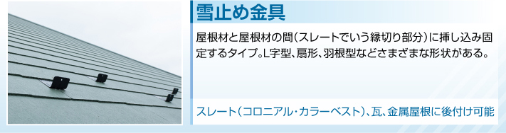 雪止め金具