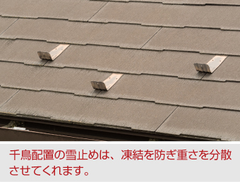 千鳥配置の雪止め